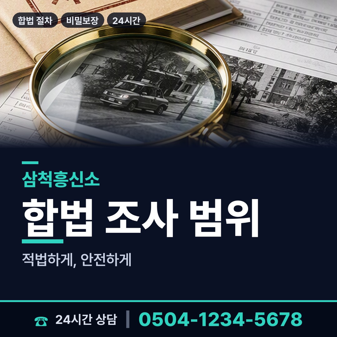 삼척 남양동 잠적자찾기 상담 안내