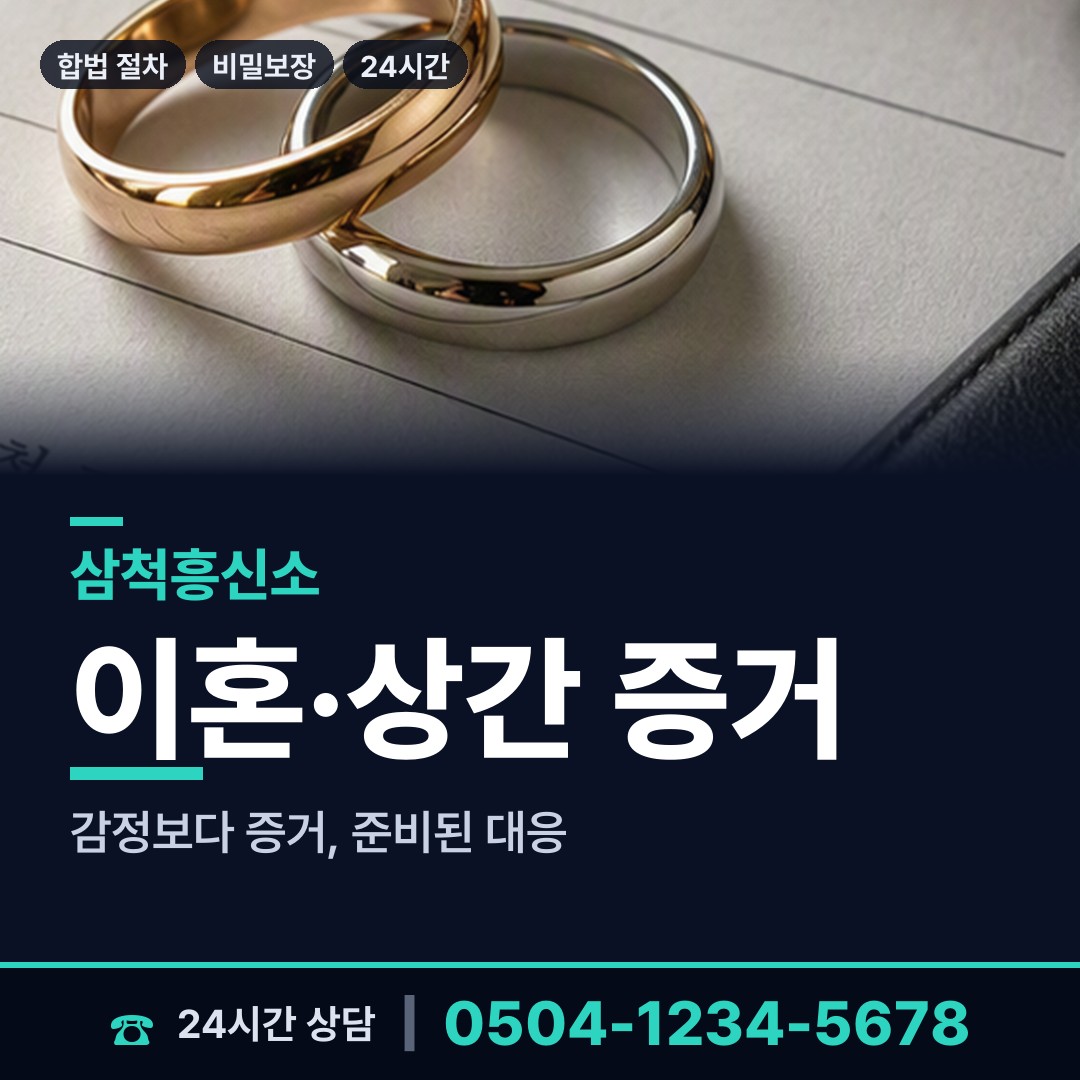 삼척 남양동 상간녀소송증거 상담 안내