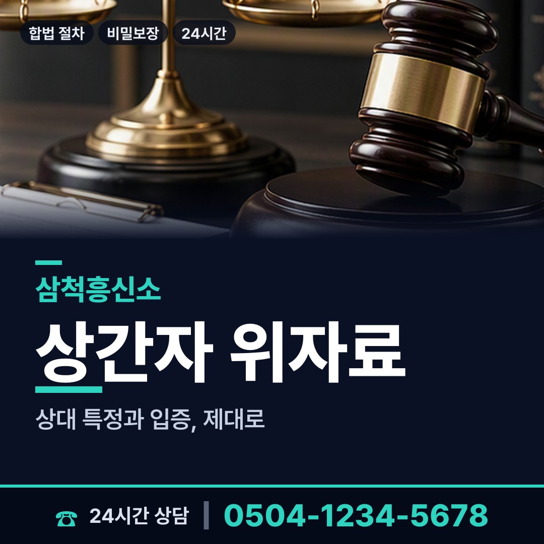 삼척 남양동 재산추적 상담 안내